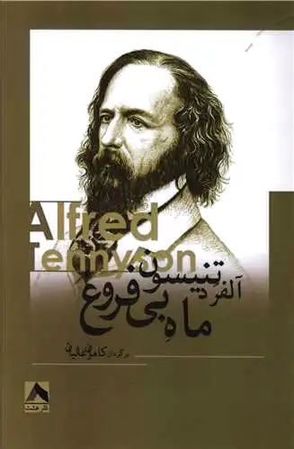ماه بی فروغ
