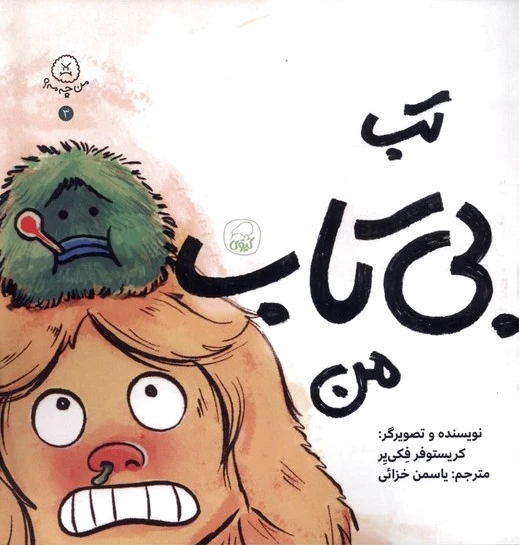 تب بی تاب من