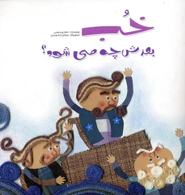 خب بعدش چه می شود
