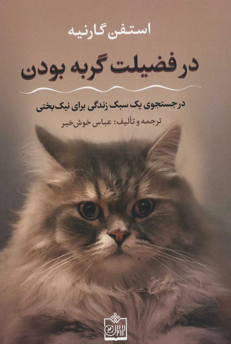 در فضیلت گربه بودن