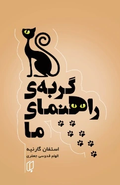 گربه راهنمای ما
