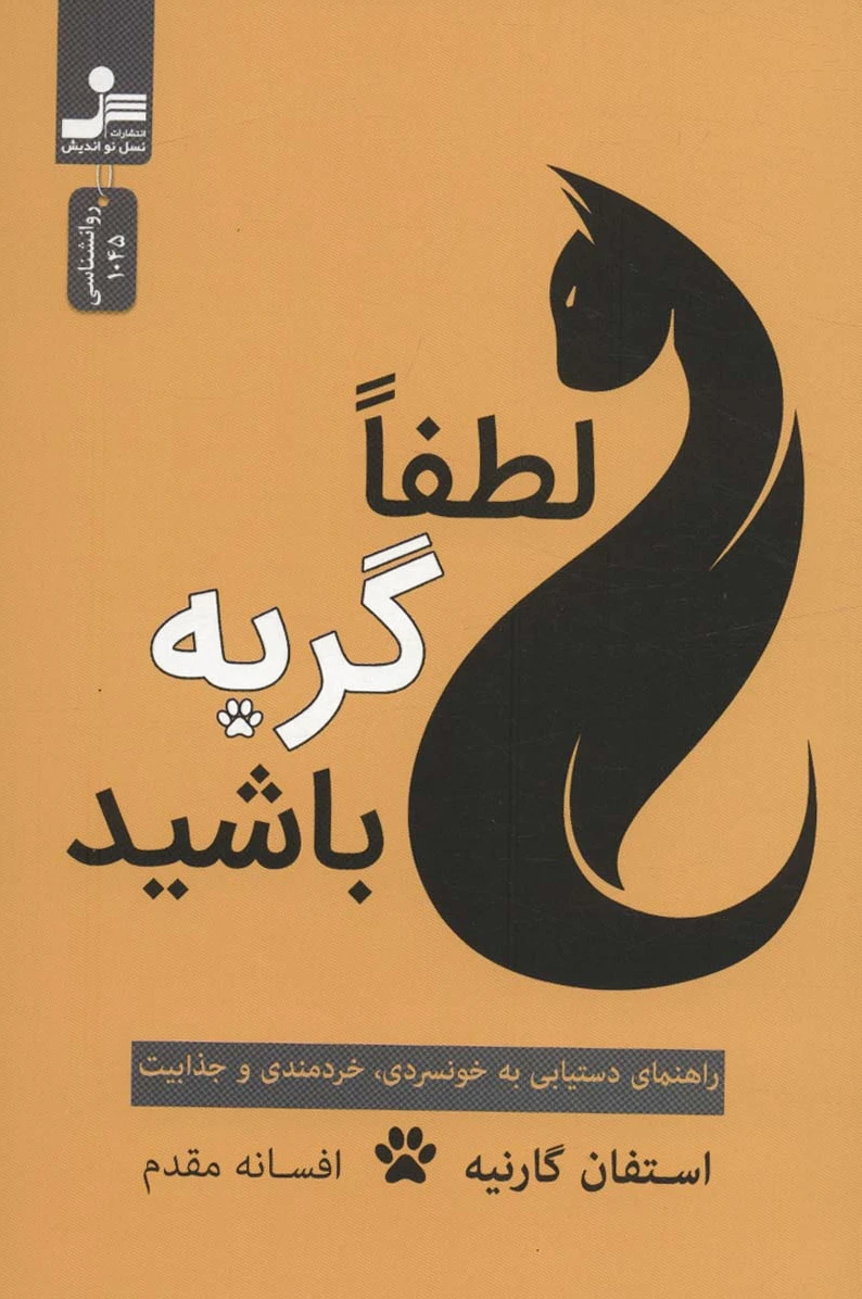 لطفا گربه باشید