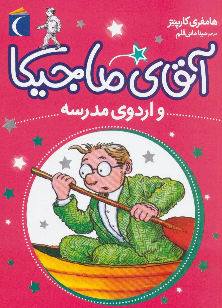 آقای ماجیکا 12