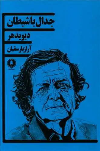 جدال با شیطان