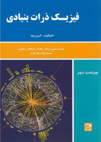 فیزیک ذرات بنیادی