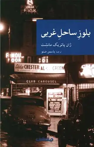 بلوز ساحل غربی