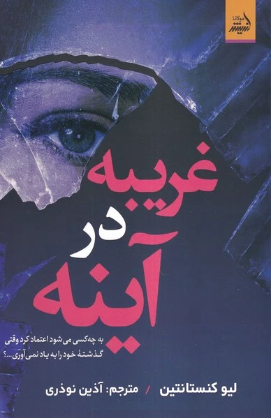 غریبه در آینه