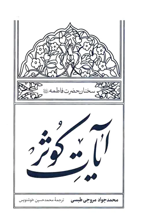 آیات کوثر