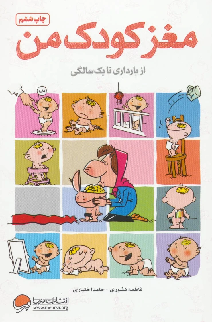 مغز کودک من