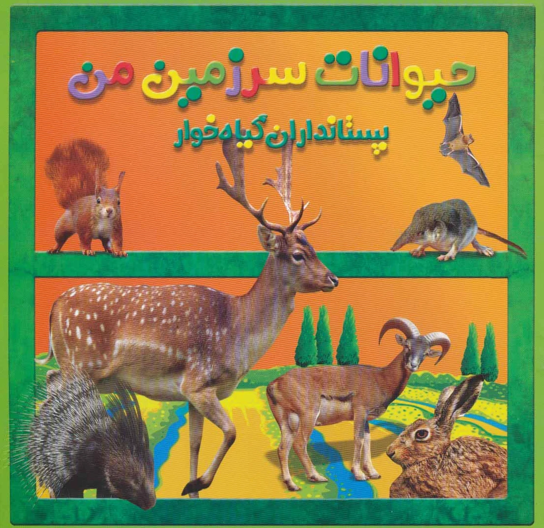 پستانداران گیاه خوار