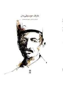 عارف موسیقی دان