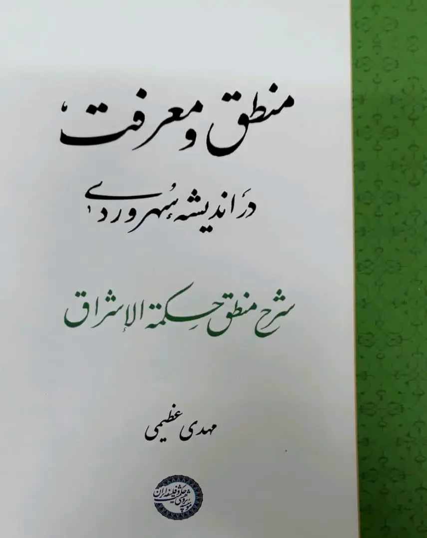 منطق و معرفت
