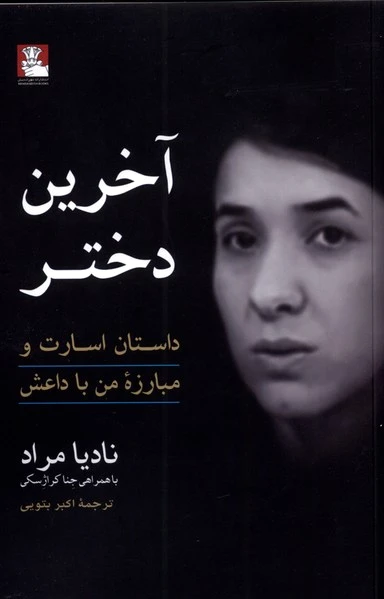 آخرین دختر