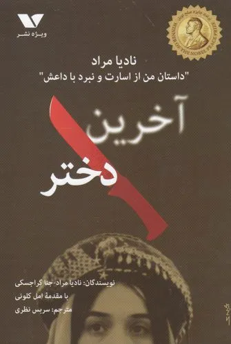 آخرین دختر
