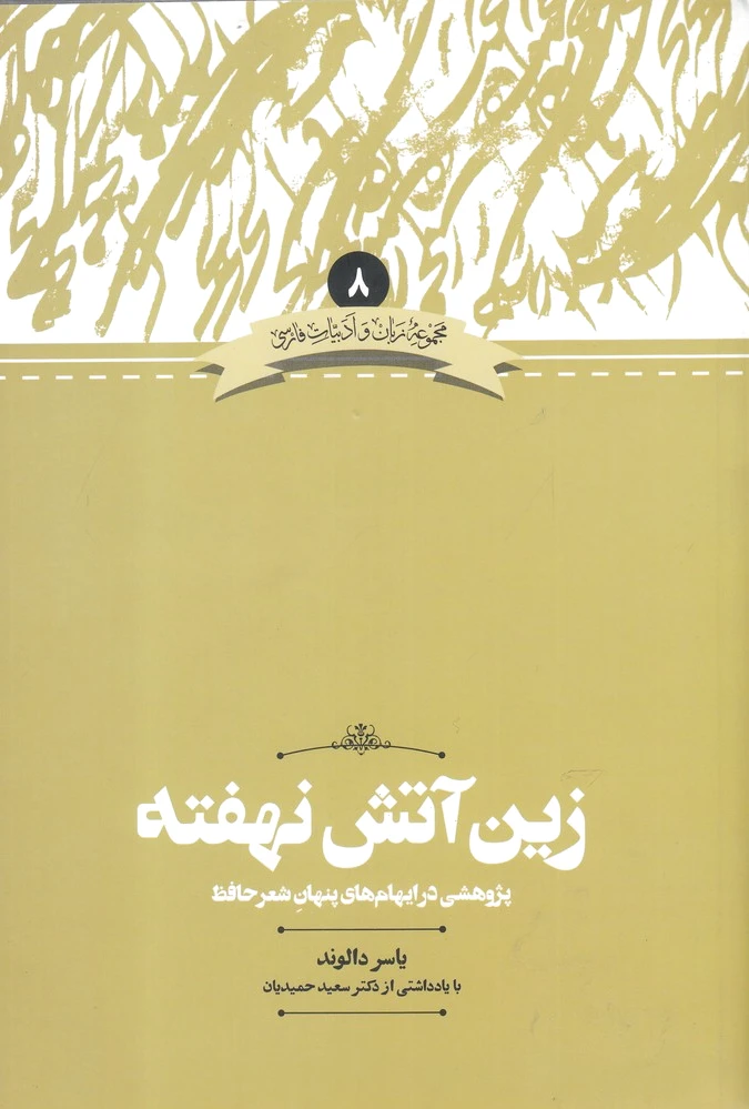 زین آتش نهفته