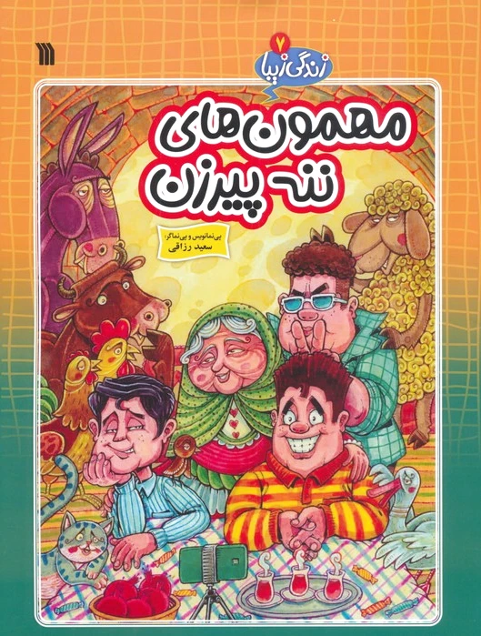 مهمون های ننه پیرزن