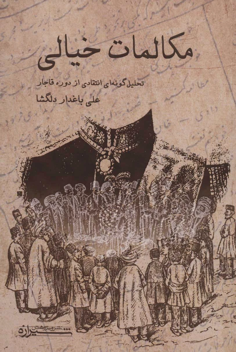 مکالمات خیالی