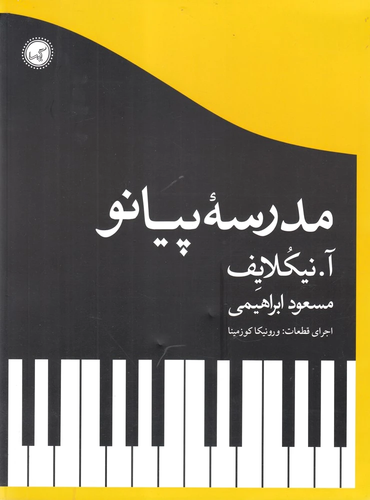 مدرسه پیانو