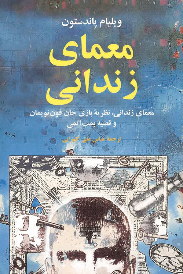 معمای زندانی