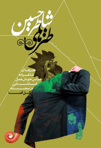 طنزهای شاطر حسین