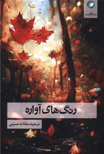 رنگ های آواره