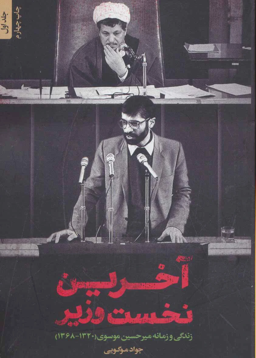آخرین نخست وزیر