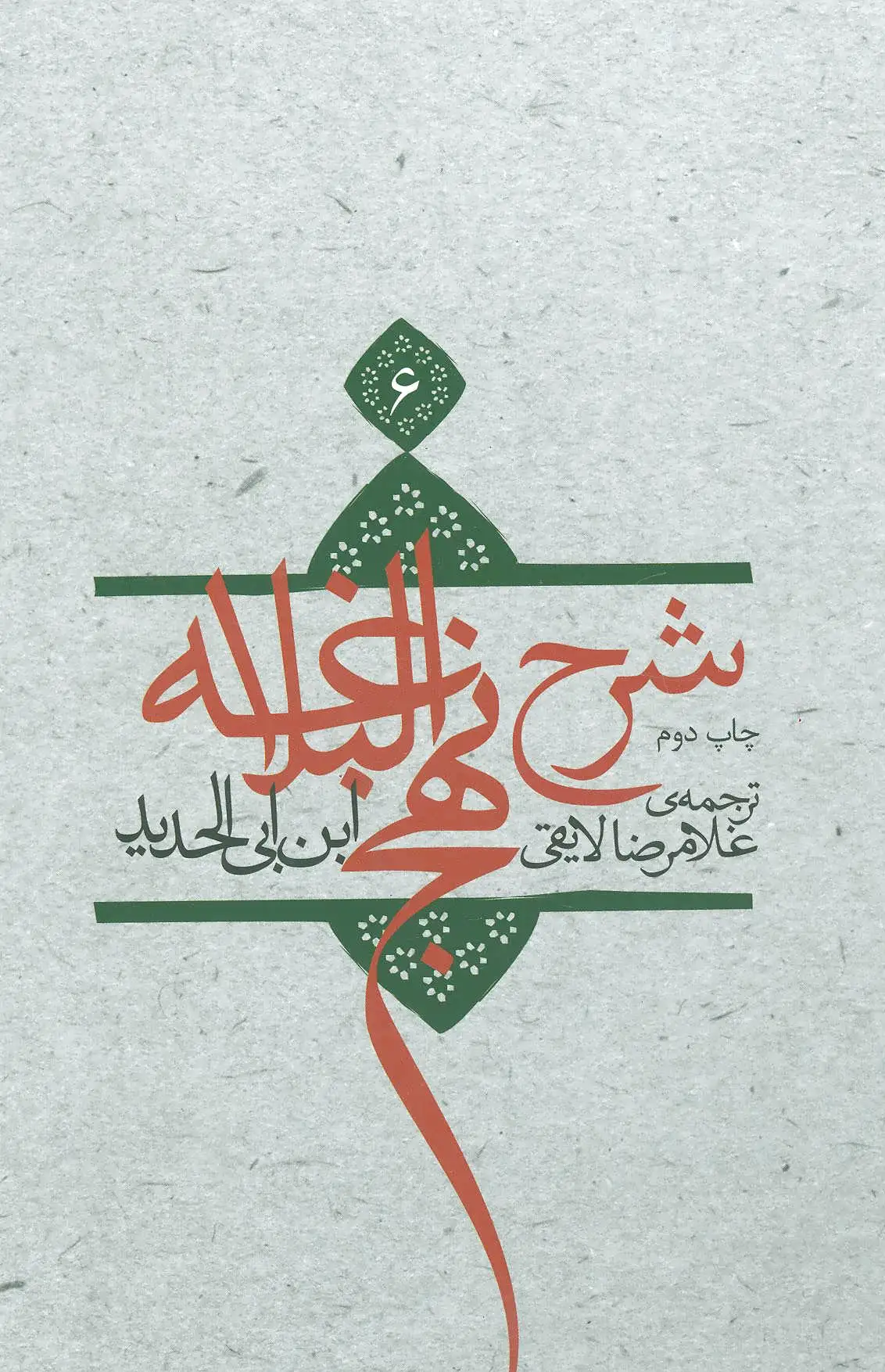 شرح نهج البلاغه 6