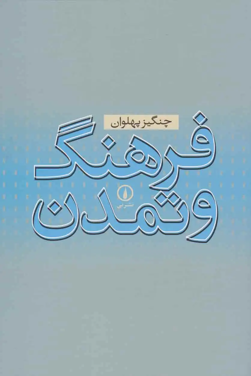 فرهنگ و تمدن