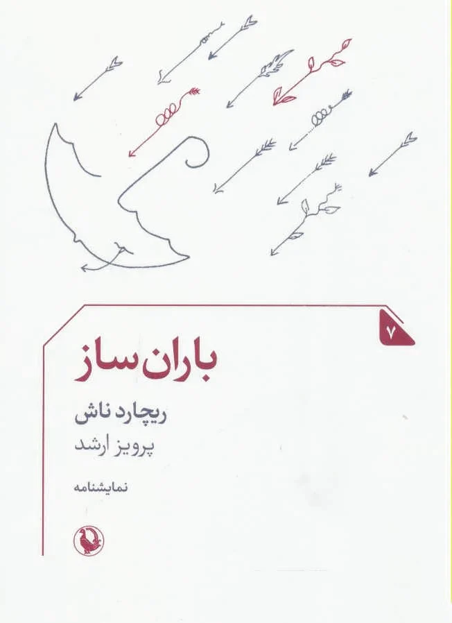 باران ساز