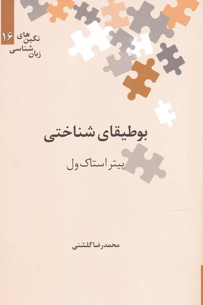 بوطیقای شناختی