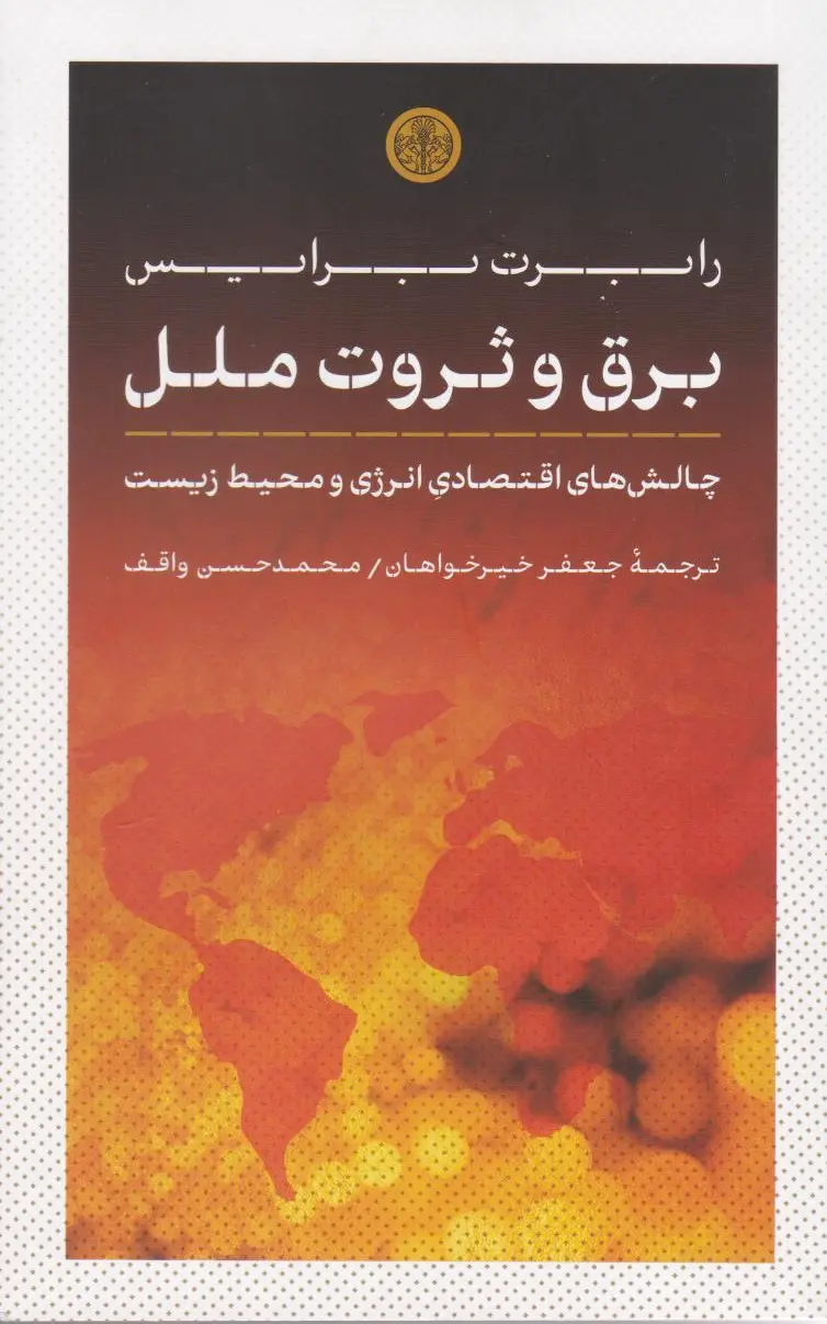 برق و ثروت ملل