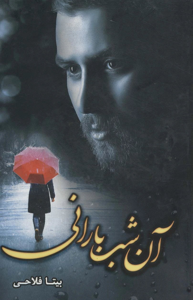 آن شب بارانی