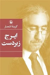 گزینه رباعی ایرج زبردست