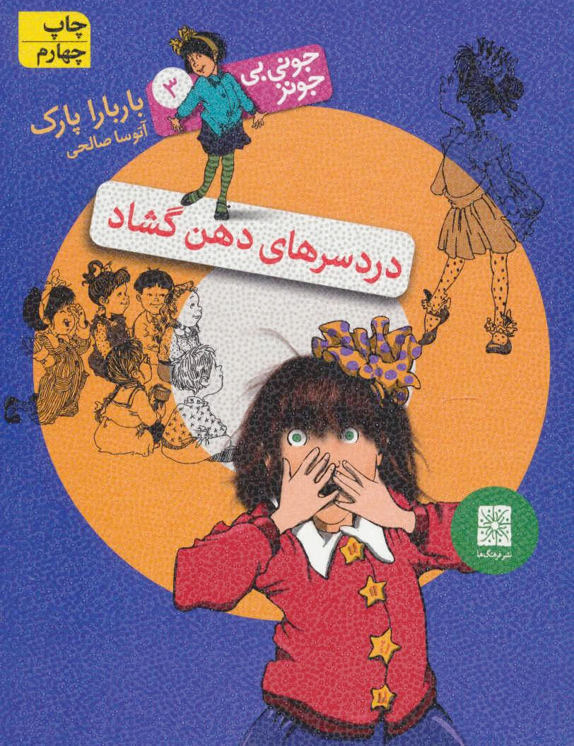 دردسرهای دهن گشاد