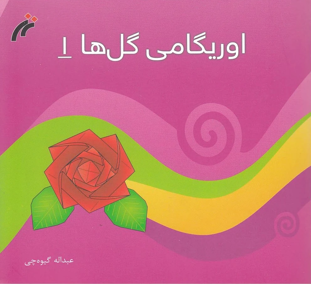 اوریگامی گل‌ ها (1)