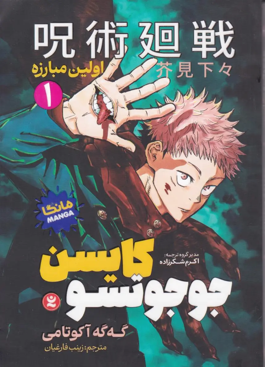 جوجوتسو کایسن (1)