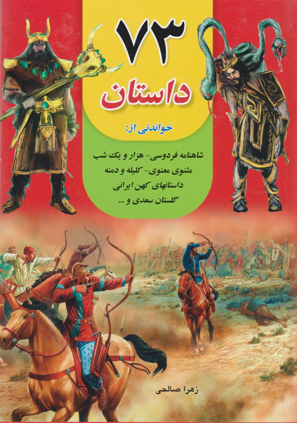73 داستان