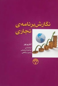 نگارش برنامه ی تجاری