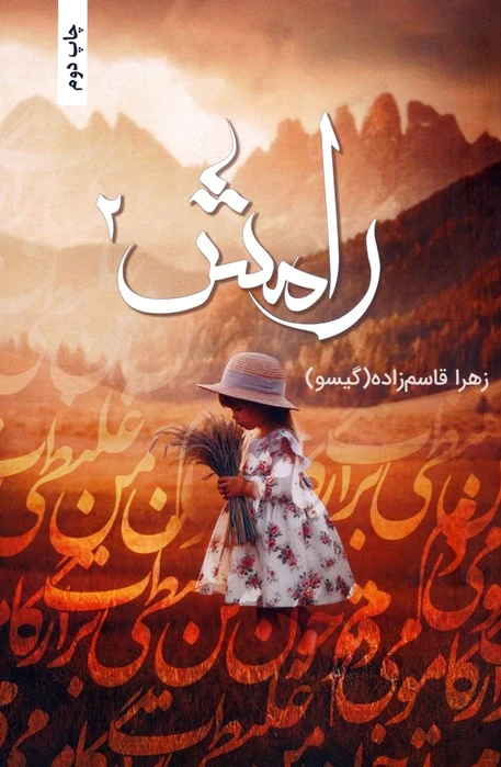 رامش 2