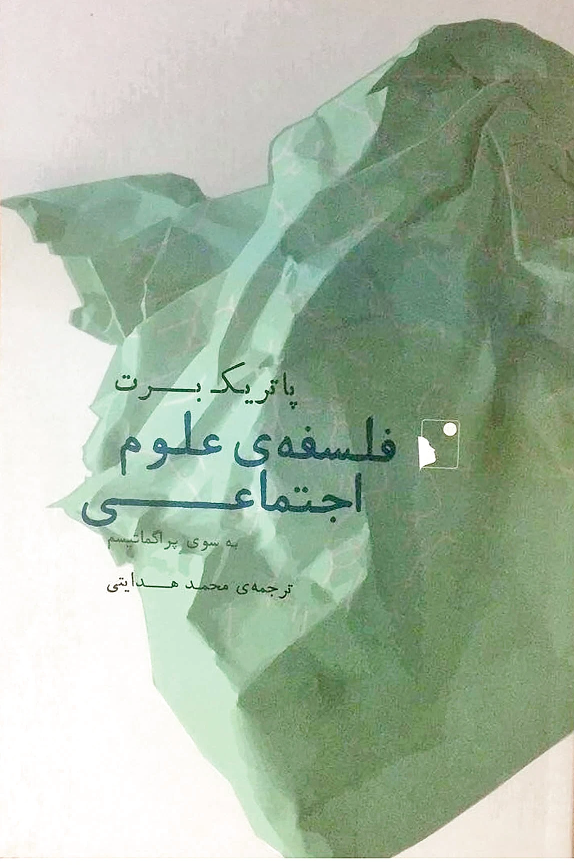 فلسفه علوم اجتماعی