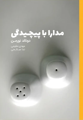 مدارا با پیچیدگی