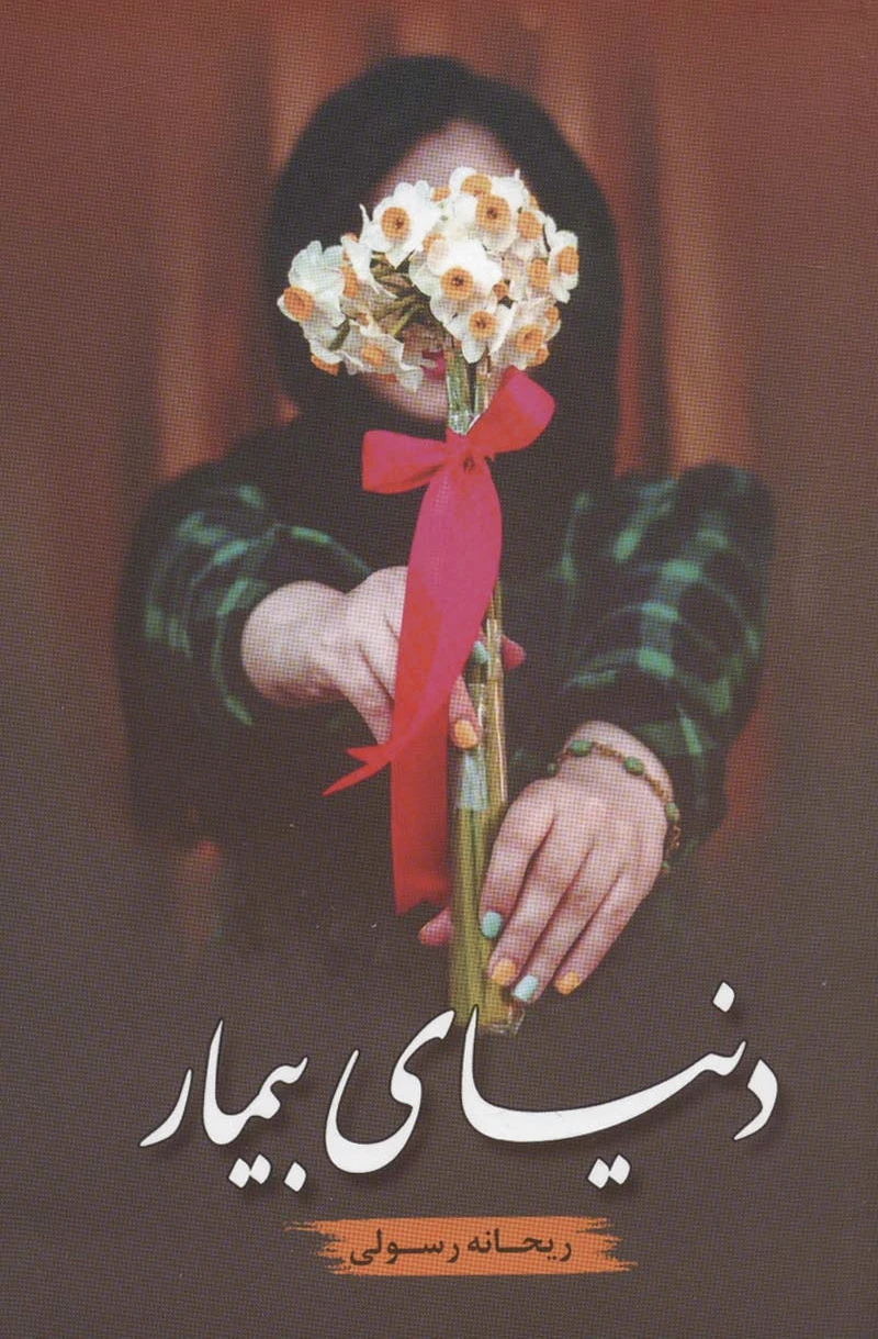 دنیای بیمار