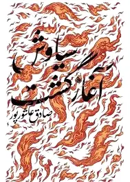 سیاوش آغاز گشت