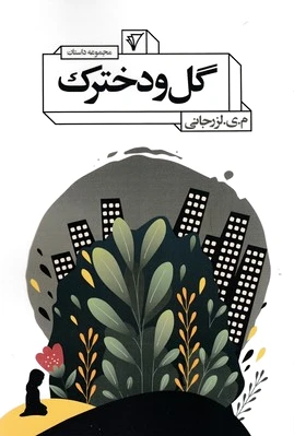 گل و دخترک