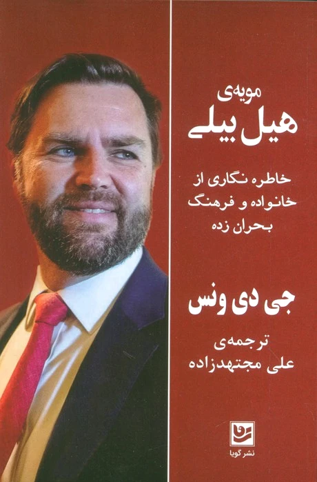 مویه‌ی هیل بیلی