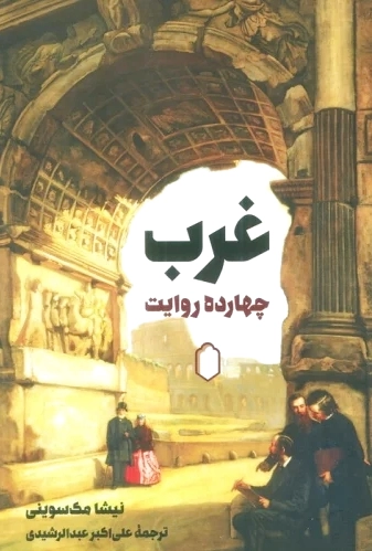 غرب: 14 روایت