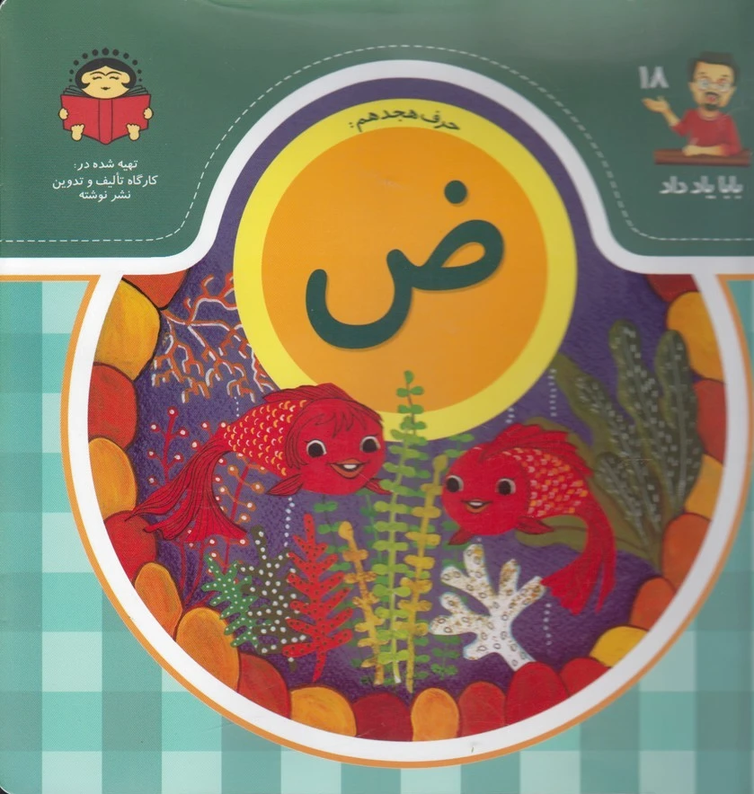 حرف هجدهم : ض