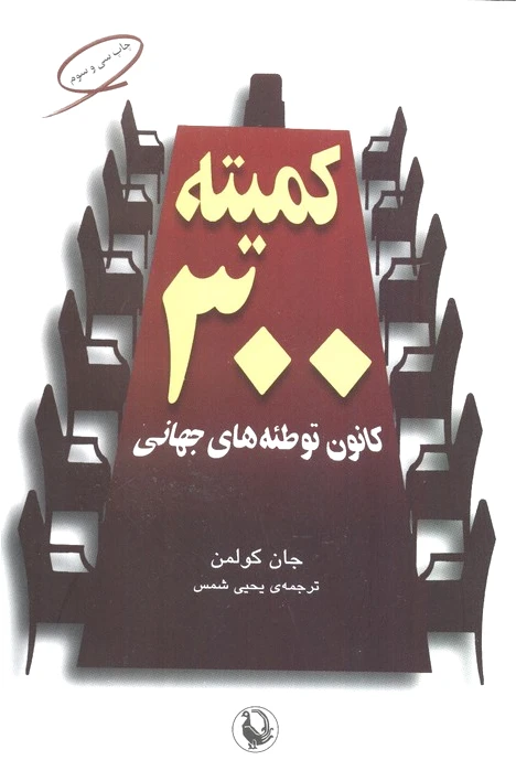 کمیته 300