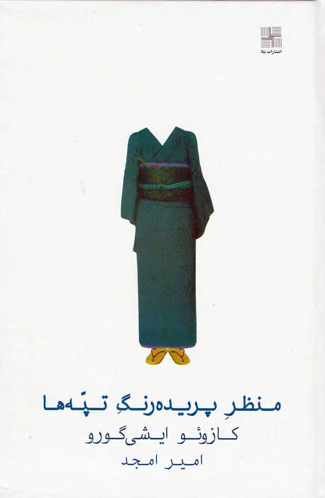 منظر پریده رنگ تپه ها