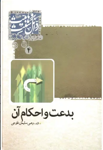 بدعت و احکام آن